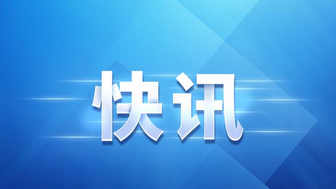 江南体育app下载安装最新版本截图2